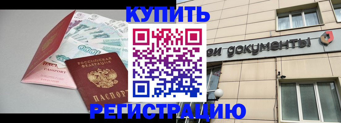 временная регистрация купить в Стрежевом